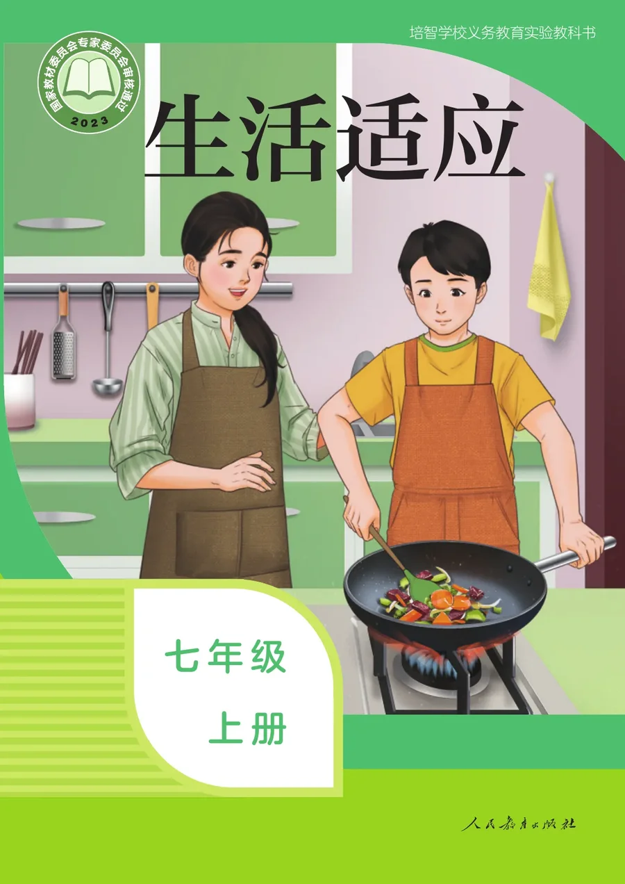 培智学校义务教育实验教科书 生活适应 七年级 上册 封面