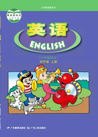 英语（三年级起点）四年级上册 封面