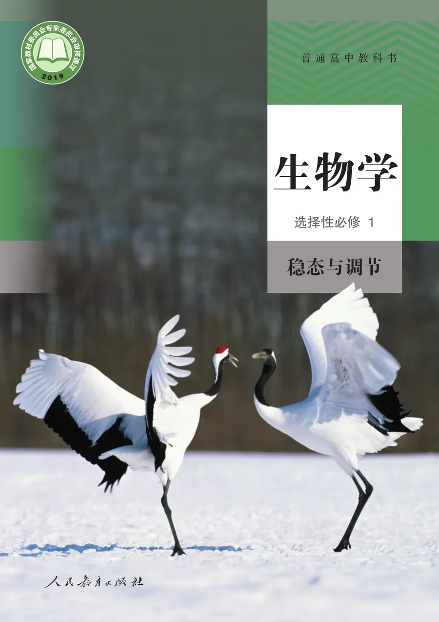 人教版普通高中教科书·生物学选择性必修1 稳态与调节 高中年级 封面