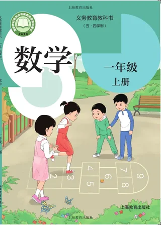 沪教版（根据2022年版课程标准修订）（五•四学制）•数学一年级上册 封面
