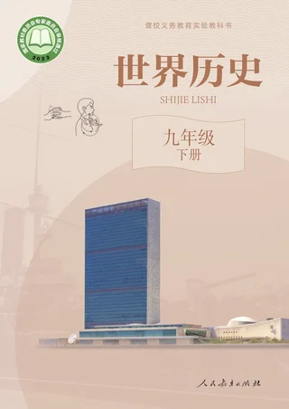 聋校义务教育实验教科书 世界历史 九年级 下册 封面