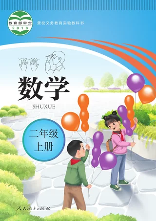 聋校义务教育实验教科书 数学 二年级 上册 封面