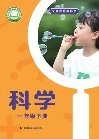 湘科版（根据2022年版课程标准修订）科学一年级下册 封面