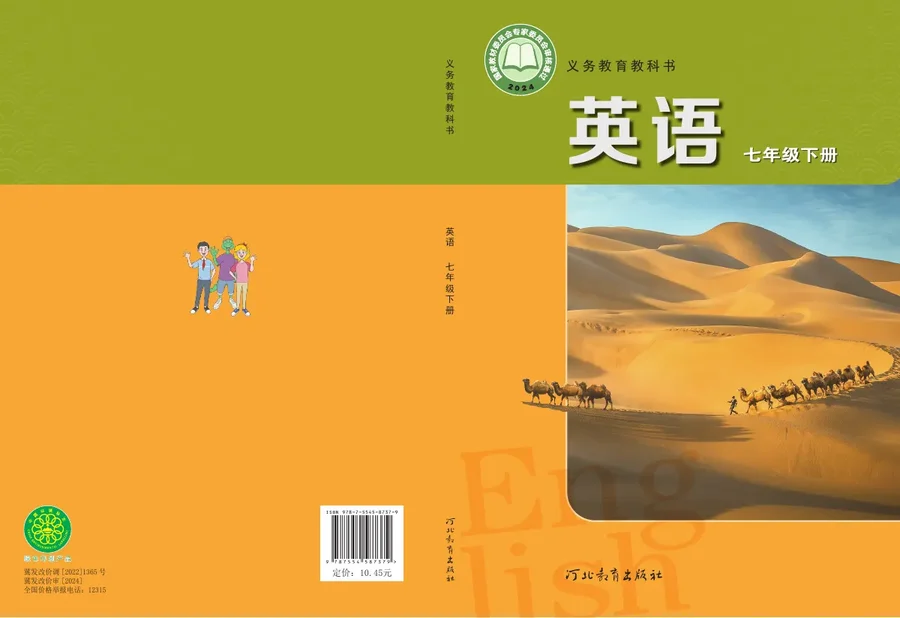 冀教版（根据2022年版课程标准修订）英语七年级下册 封面