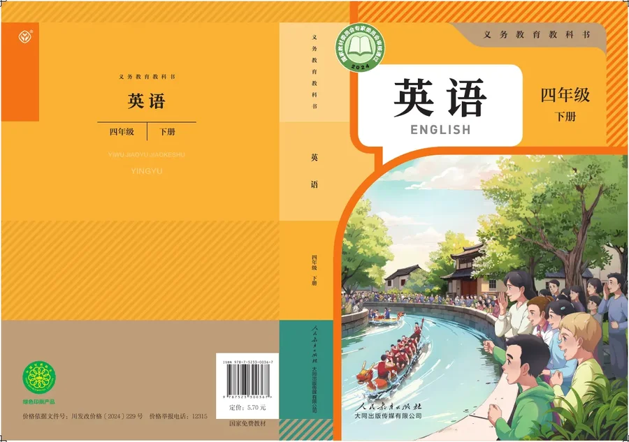 人教大同版（根据2022年版课程标准修订）英语 四年级 下册 封面