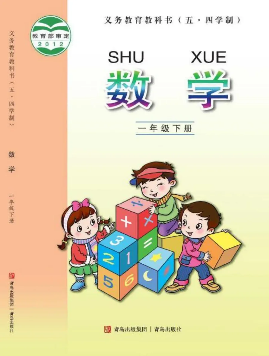（五•四学制）·数学一年级下册 封面