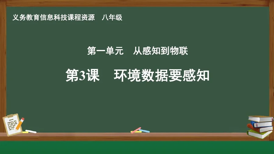第3课 环境数据要感知 八年级 全一册 封面