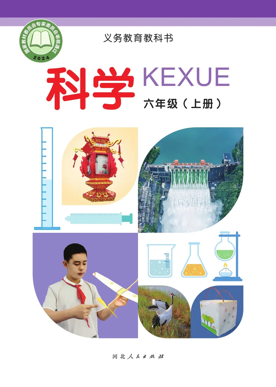 冀人版（根据2022年版课程标准修订）科学六年级上册 封面