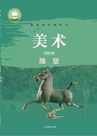鲁美版普通高中教科书·美术选择性必修3 雕塑 高中年级 封面
