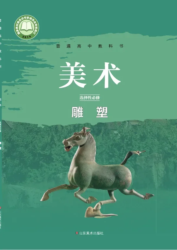 鲁美版普通高中教科书·美术选择性必修3 雕塑 高中年级 封面