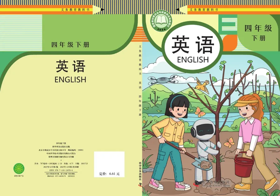 科普版（根据2022年版课程标准修订）英语 四年级下册 封面