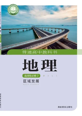 普通高中教科书·地理选择性必修2 区域发展 封面