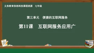 第11课 互联网服务应用广 七年级 全一册 封面