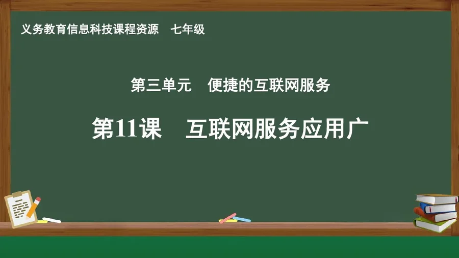 第11课 互联网服务应用广 七年级 全一册 封面