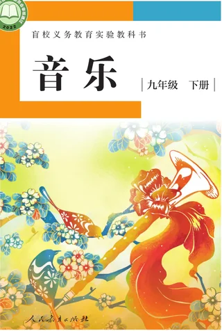 盲校义务教育实验教科书 音乐 九年级 下册（供低视力学生使用） 封面
