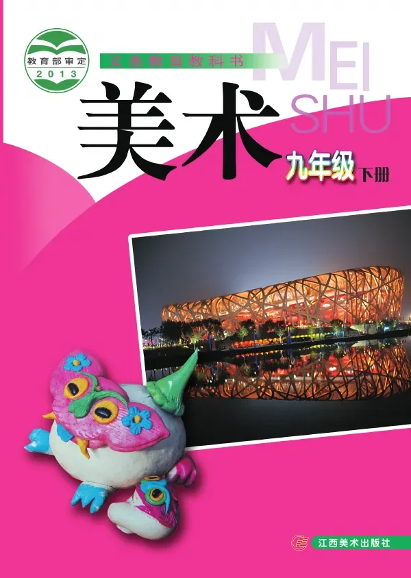 赣美版美术九年级下册 封面