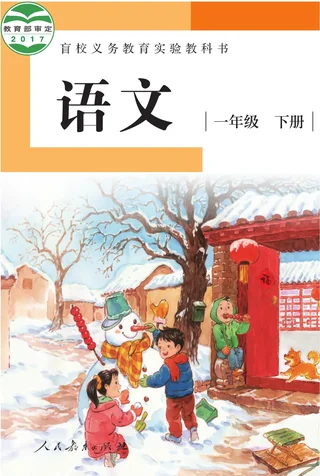 盲校义务教育实验教科书 语文 一年级 下册（供低视力学生使用） 封面