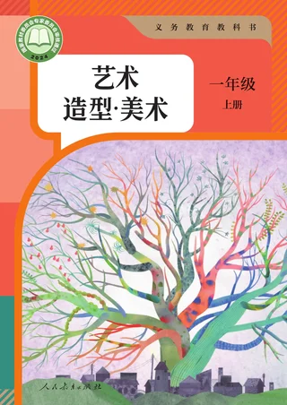 人教版（根据2022年版课程标准修订）美术一年级上册 封面