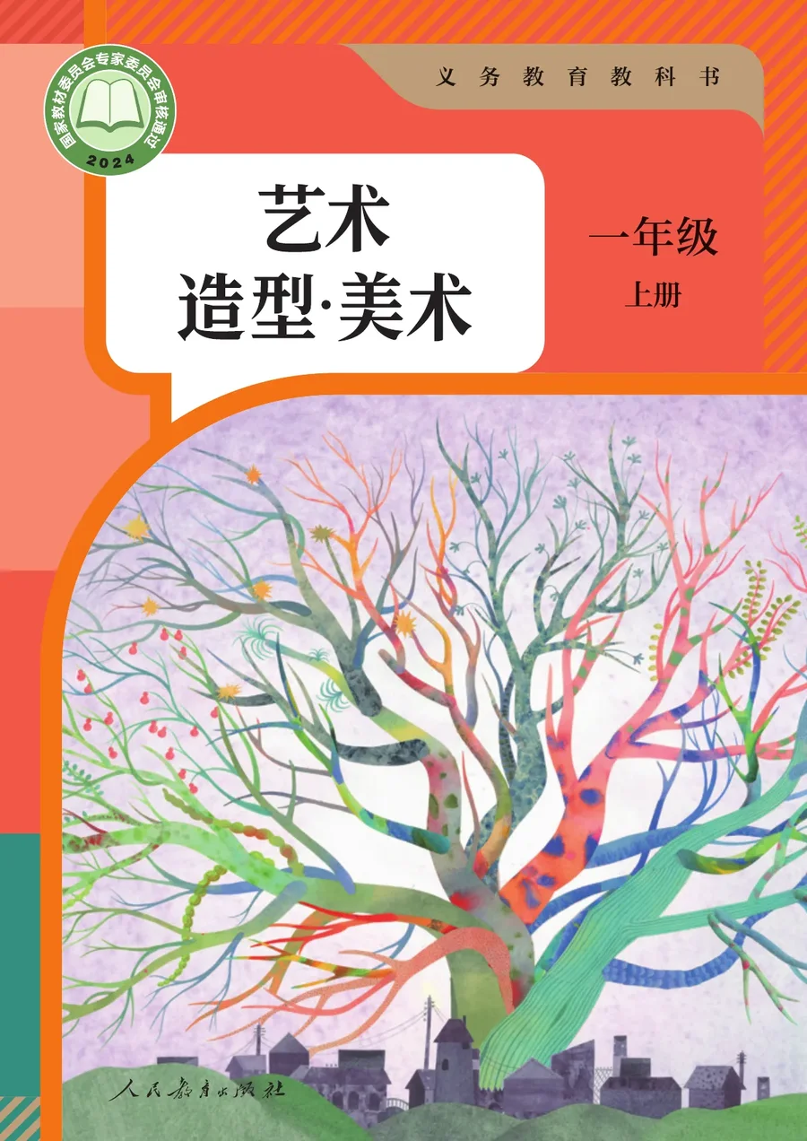 人教版（根据2022年版课程标准修订）美术一年级上册 封面