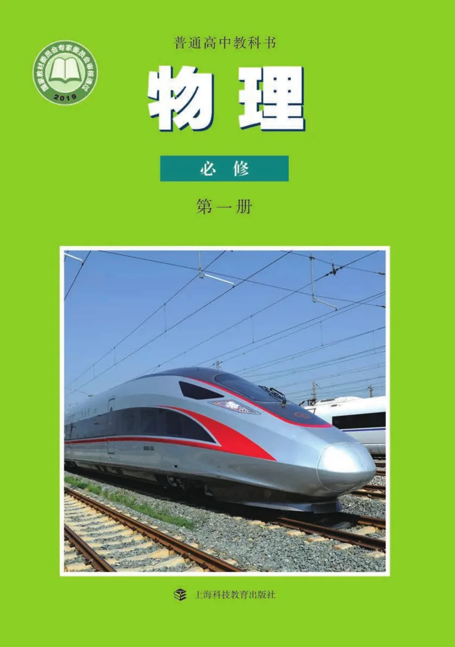 普通高中教科书·物理必修 第一册 封面