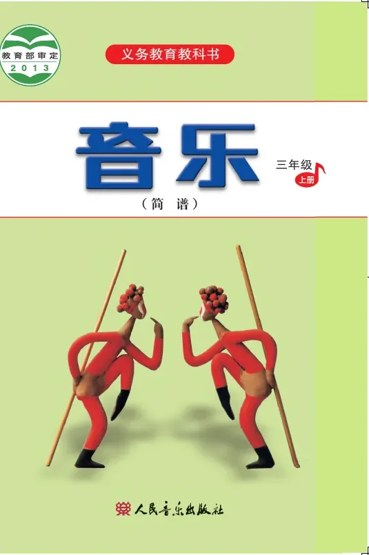 音乐（简谱）三年级上册 封面
