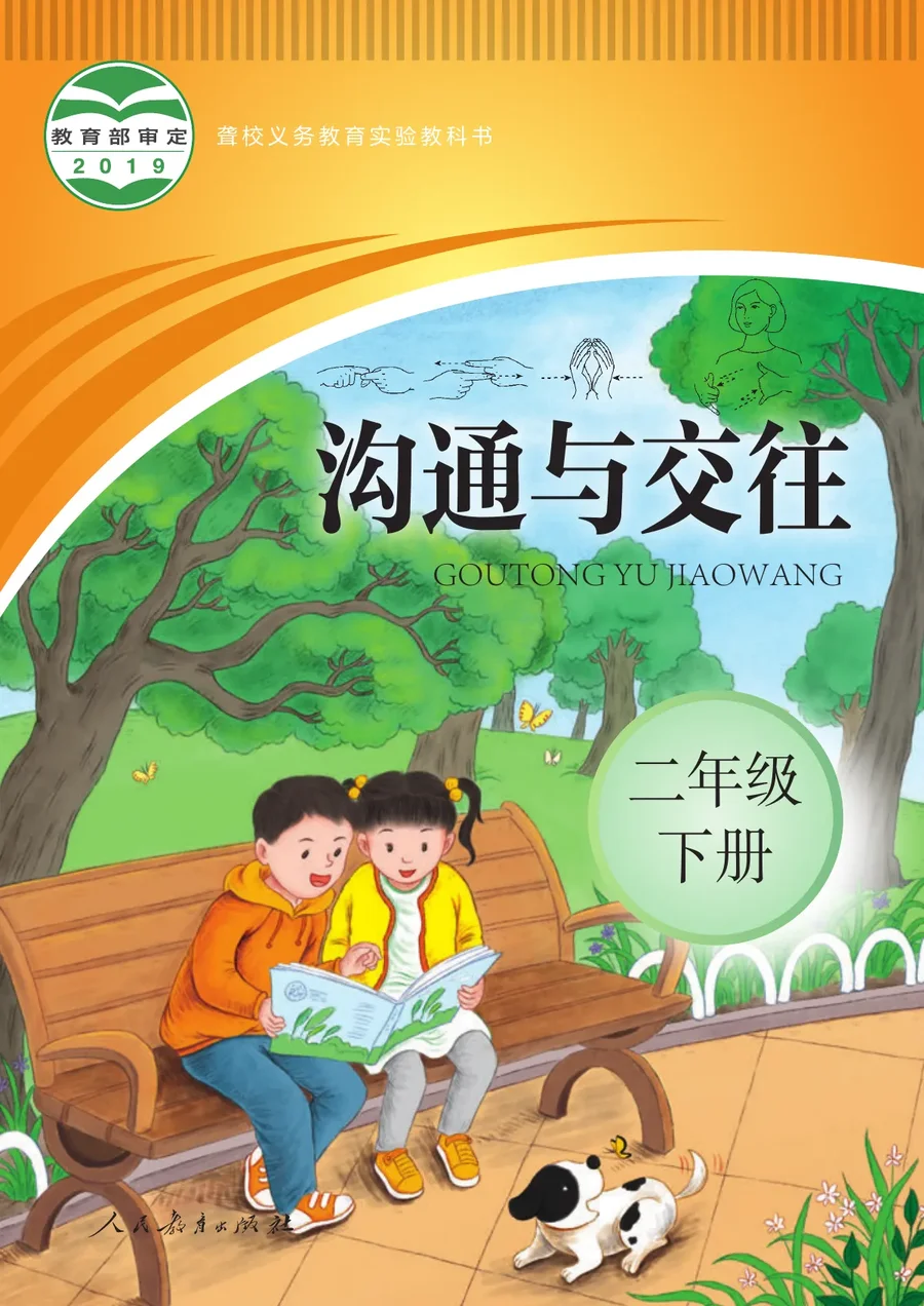 聋校义务教育实验教科书 沟通与交往 二年级 下册 封面