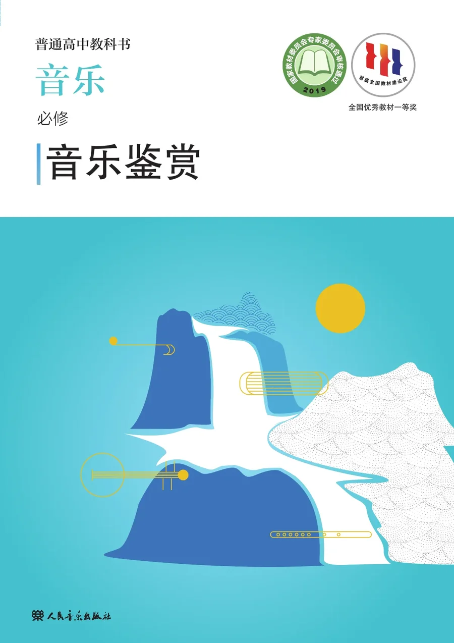 人音版普通高中教科书·音乐必修1 音乐鉴赏 高中年级 封面