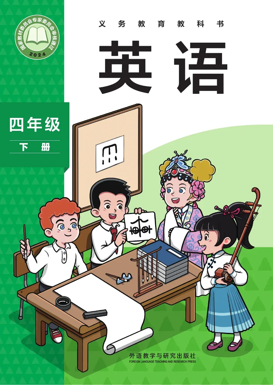 外研社版（主编：孙有中）（根据2022年版课程标准修订）英语 四年级下册 封面