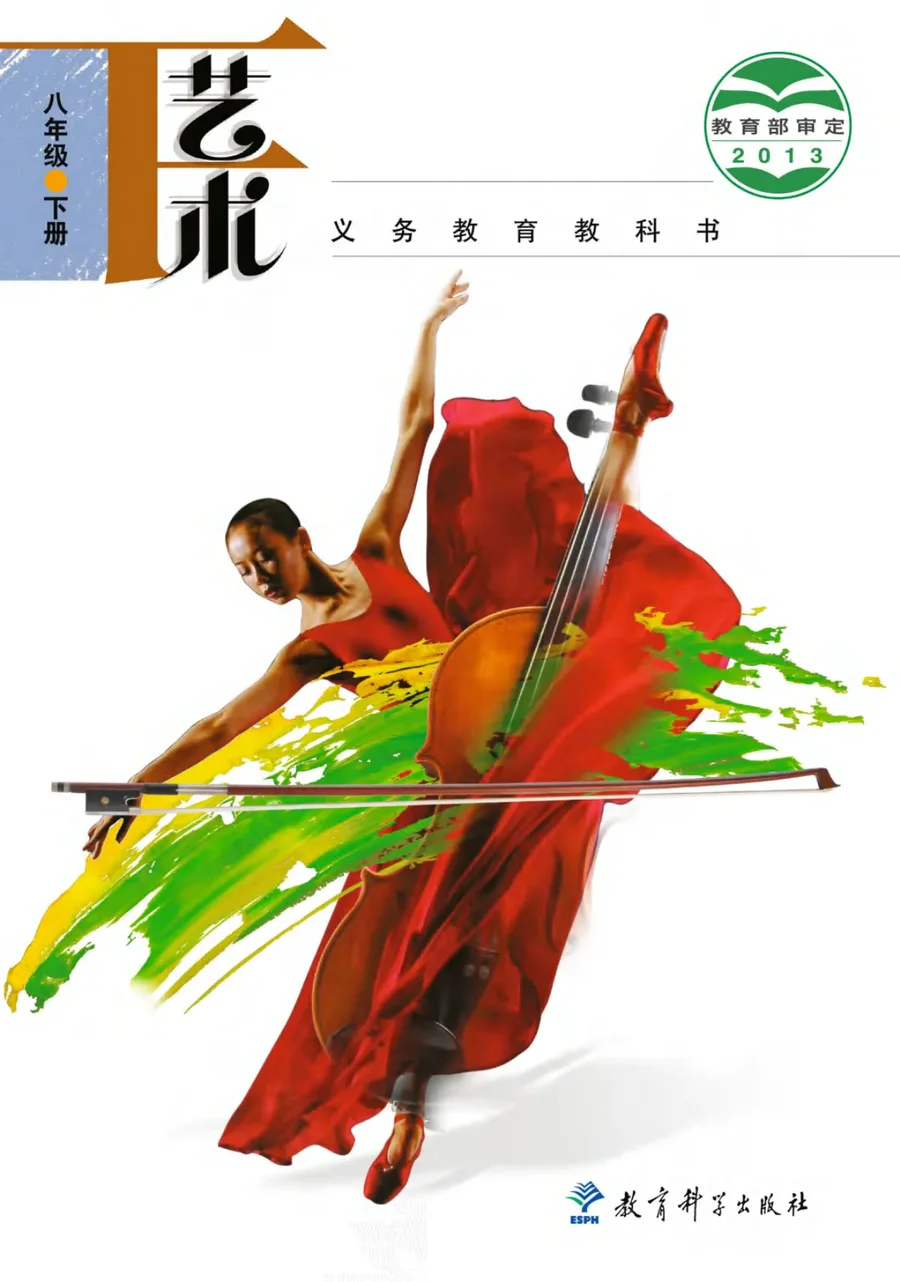 艺术八年级下册 封面
