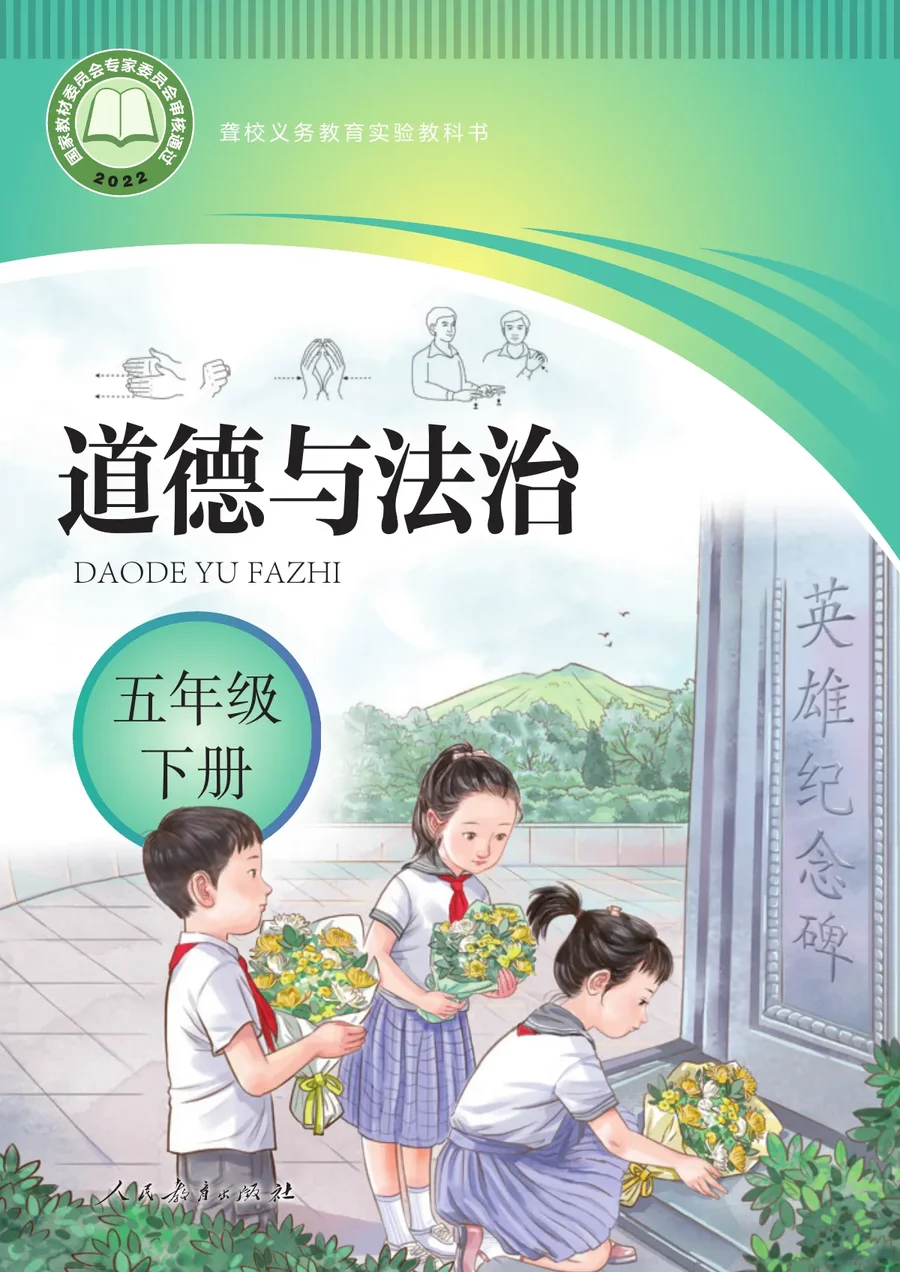 聋校义务教育实验教科书 道德与法治 五年级 下册 封面