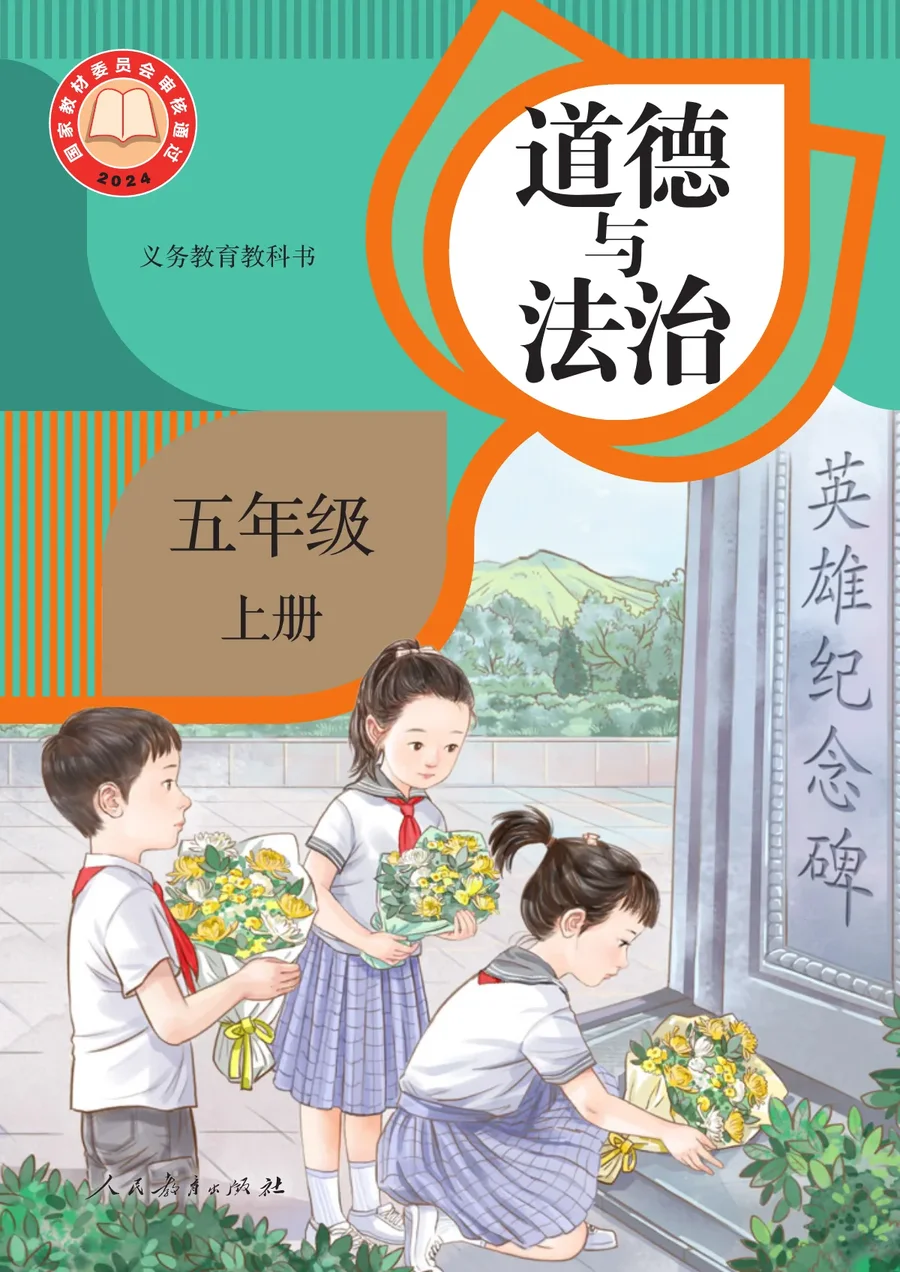 统编版(根据2022年版课程标准修订)道德与法治五年级上册 封面