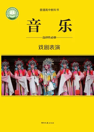 湘文艺版普通高中教科书·音乐选择性必修4 戏剧表演 高中年级 封面