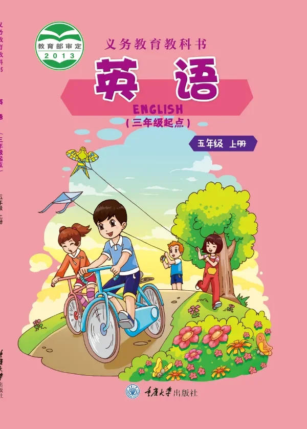 英语（三年级起点）五年级上册 封面