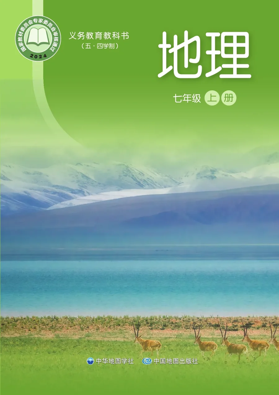 中华中图版(根据2022年版课程标准修订)地理_七年级_上册 封面