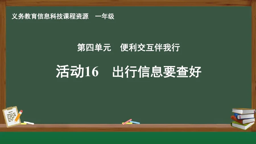 活动16 出行信息要查好 一年级 全一册 封面
