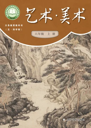 沪书画版（根据2022年版课程标准修订）（五•四学制）•美术六年级上册 封面