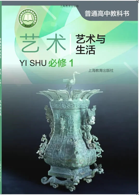 沪教版普通高中教科书·艺术必修1 艺术与生活 高中年级 封面