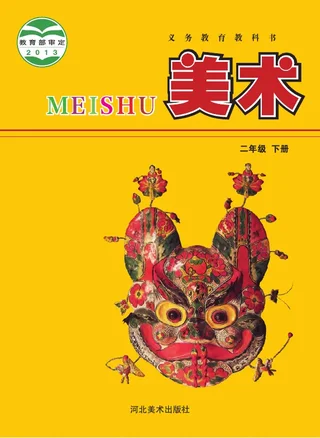 美术二年级下册 封面