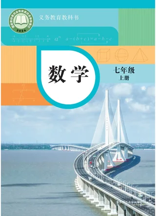 华东师大版（根据2022年版课程标准修订）数学七年级上册 封面