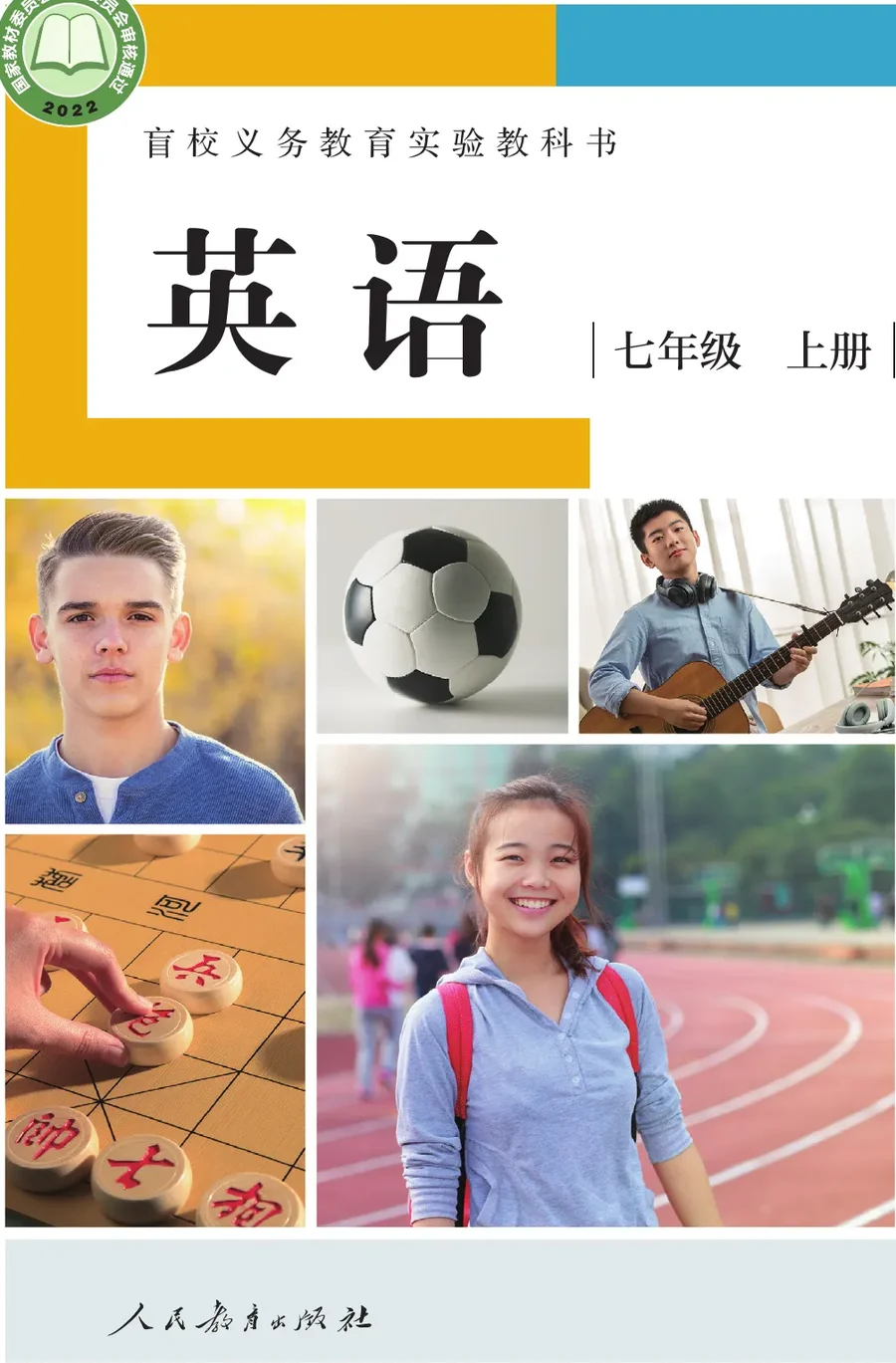 盲校义务教育实验教科书 英语 七年级 上册(供低视力学生使用) 封面