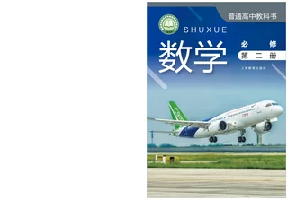 普通高中教科书·数学必修 第二册 封面