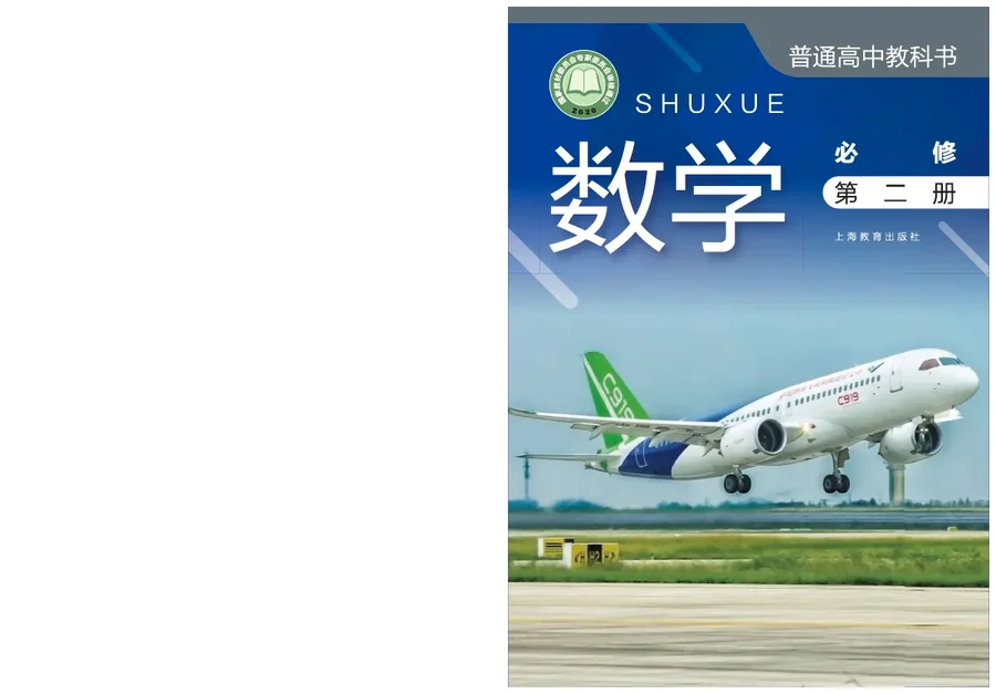 普通高中教科书·数学必修 第二册 封面