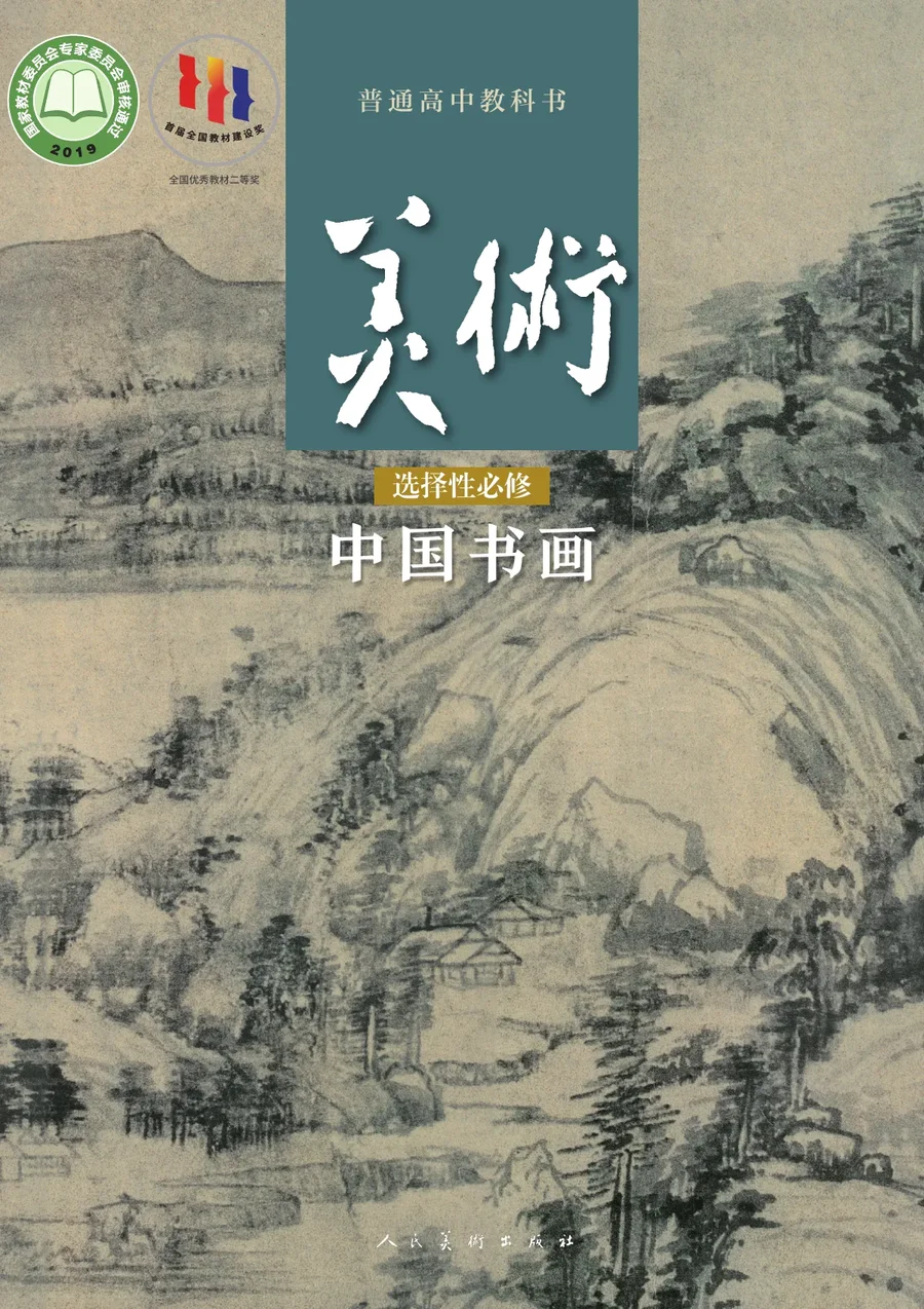 人美版普通高中教科书·美术选择性必修2 中国书画 高中年级 封面