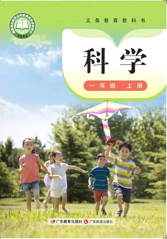 粤教科技版（根据2022年版课程标准修订）科学一年级上册 封面