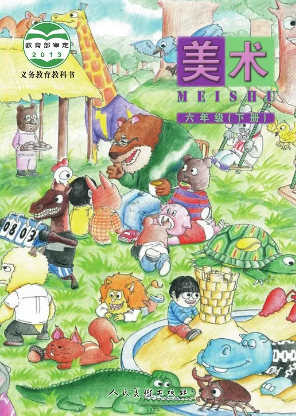 美术六年级下册 封面