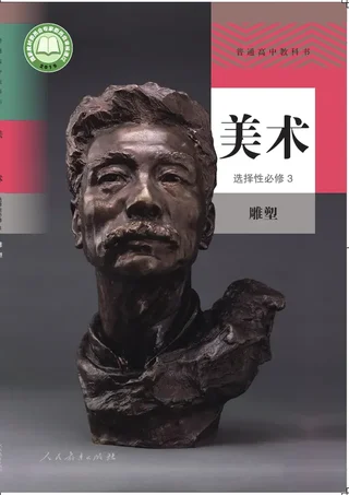 普通高中教科书·美术选择性必修3 雕塑 封面