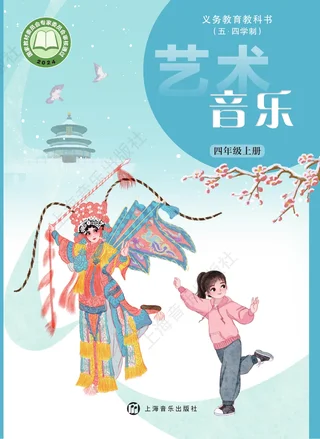 沪音版（根据2022年版课程标准修订）（五•四学制）•艺术•音乐四年级上册 封面