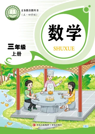 青岛版（根据2022年版课程标准修订）（五•四学制）·数学三年级上册 封面