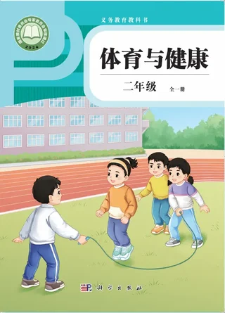 体育与健康 二年级 （全一册） 封面