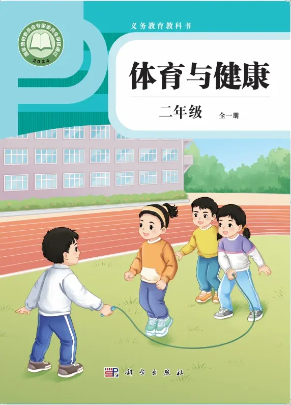 体育与健康 二年级 （全一册） 封面
